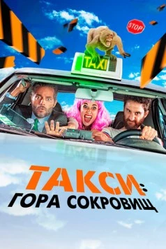 Постер: Такси: Гора сокровищ (2019)