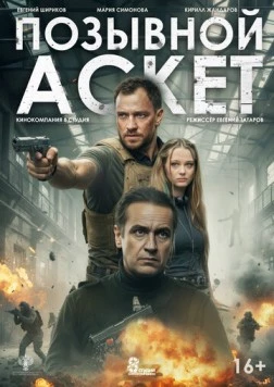 Постер: Позывной Аскет (2020)