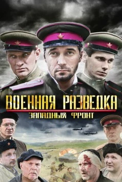 Постер: Военная разведка: Западный фронт (2010)