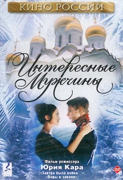 Постер: Интересные мужчины (2001)
