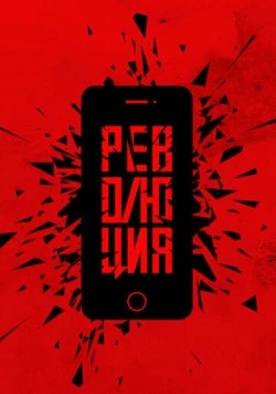 Постер: Революция (2019)