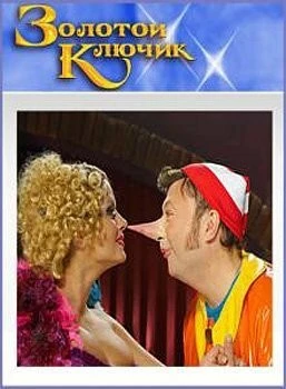 Постер: Золотой ключик (2009)