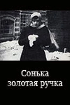 Постер: Сонька Золотая Ручка (1914)