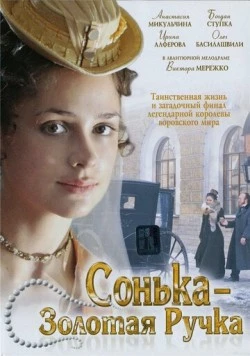 Постер: Сонька Золотая Ручка (2007)