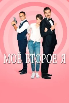 Постер: Мое второе я / Double je (2019)