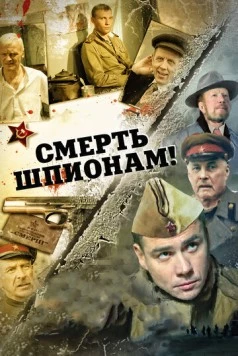 Постер: Смерть шпионам! (2007-2008)
