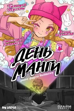 Постер: День манги (2025)
