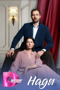 Постер: Надя (2025)