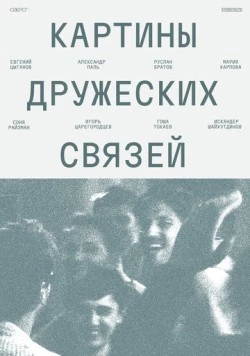 Постер: Картины дружеских связей (2025)