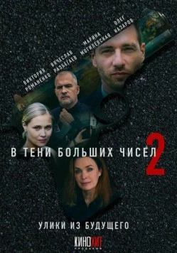 Постер: В тени больших чисел 2. Улики из будущего (2024)