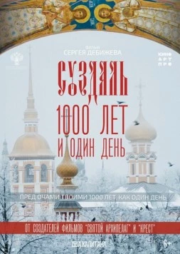 Постер: Суздаль. 1000 лет и один день (2025)