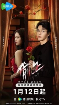 Постер: Хитрость / Bai tu lian ai fa ze (2025)