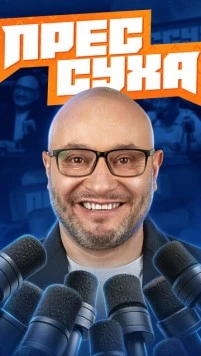 Постер: Прессуха (2025)