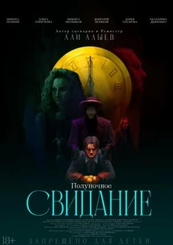 Постер: Полуночное свидание (2025)