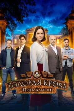 Постер: Золотая кровь. Пигмалион (2025)