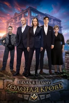 Постер: Золотая кровь. Взгляд в бездну (2025)