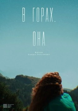 Постер: В горах. Она (2025)