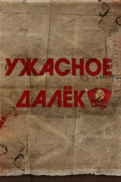 Постер: Ужасное далёко (2025)