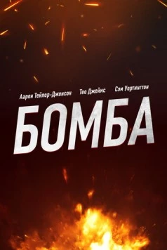 Постер: Бомба / Fuze (2025)