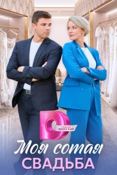 Постер: Моя сотая свадьба (2025)