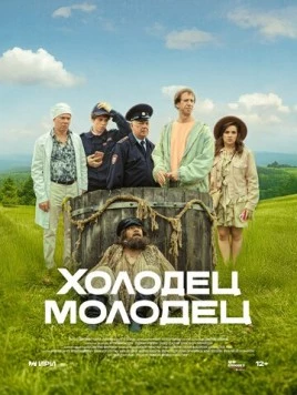 Постер: Холодец-молодец (2025)