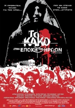 Постер: Зло 2: Во времена героев / To kako - Stin epohi ton iroon (2009)