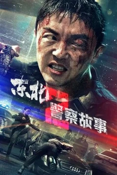 Постер: Сражение со злом 2 / Dong bei jing cha gu shi 2 (2023)