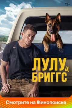 Постер: Лулу и Бриггс / Dog (2021)