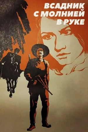 Постер: Всадник с молнией в руке (1975)