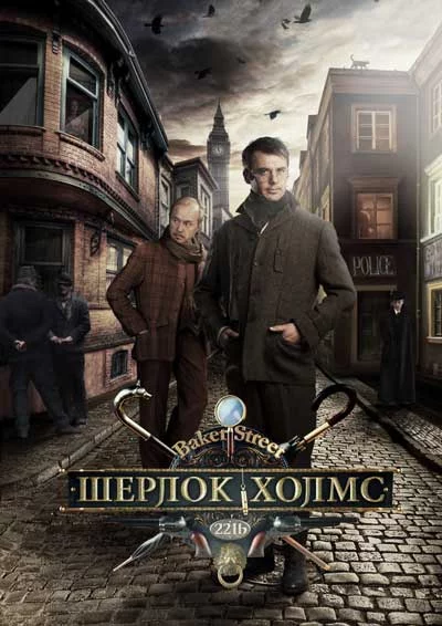Постер: Шерлок Холмс / Sherlock Holmes (2013)