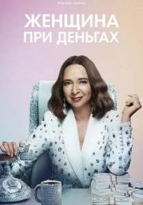 Постер: Женщина при деньгах 3 / Loot (2025)