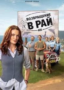 Постер: Возвращение в рай 2 / Return to Paradise (2025)