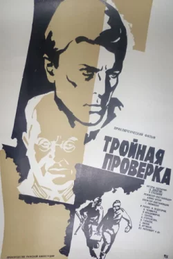 Постер: Тройная проверка (1969)