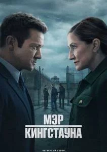 Постер: Мэр Кингстауна 1,2,3,4 (2024-2025)