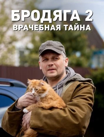 Постер: Бродяга 2. Врачебная тайна (2024-2025)