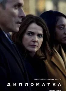 Постер: Дипломатка 3 (2025)