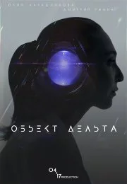 Постер: Объект Дельта (2018)