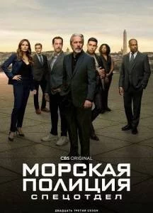 Постер: Сериал Морская полиция: Спецотдел / NCIS: Naval Criminal Investigative Service (2025)