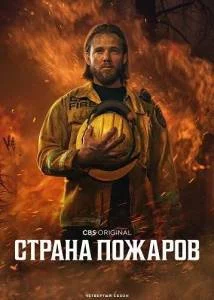 Постер: Страна пожаров 4 / Fire Country (2025)
