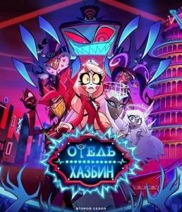 Постер: Отель Хазбин 2 / Hazbin Hotel (2025)