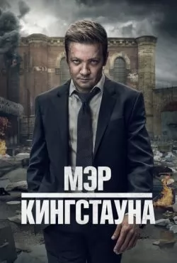 Постер: Сериал Мэр Кингстауна / Mayor of Kingstown (2025)
