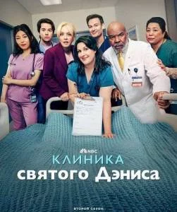 Постер: Клиника святого Дениса 2 / St. Denis Medical (2025)
