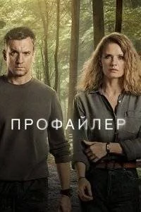 Постер: Профайлер 2 / Profilerka (2025)