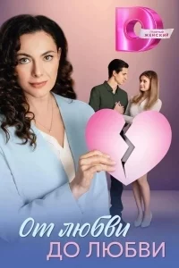 Постер: От любви до любви (2025)