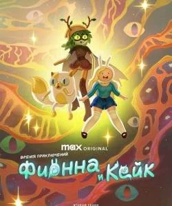 Постер: Время приключений: Фионна и Кейк 2 / Adventure Time: Fionna and Cake (2025)