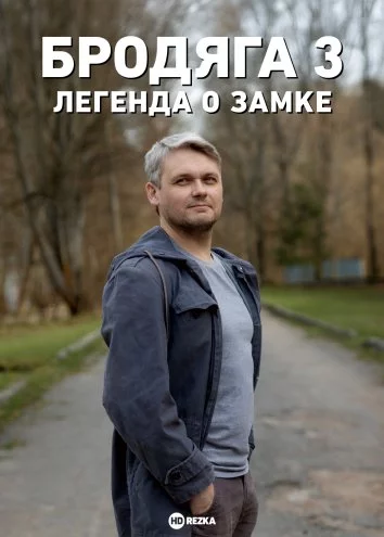 Постер: Бродяга 3. Легенда о замке (2025)