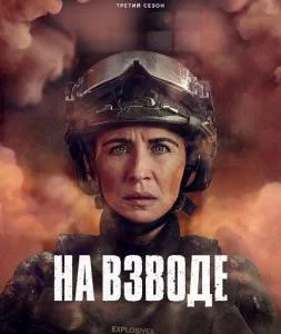 Постер: На взводе 3 / Trigger Point (2025)