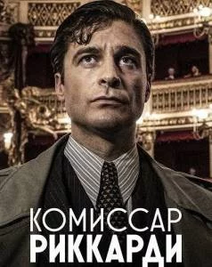Постер: Комиссар Риччарди 3 / Il Commissario Ricciardi (2025)