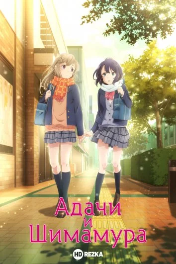 Постер: Адачи и Шимамура / Adachi to Shimamura (2020)