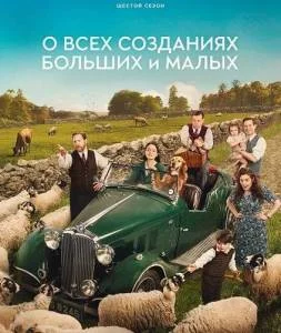 Постер: О всех созданиях - больших и малых 6 / All Creatures Great and Small (2025)